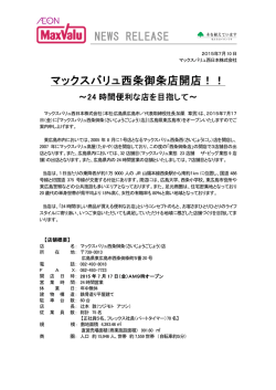 マックスバリュ西条御条店開店！！