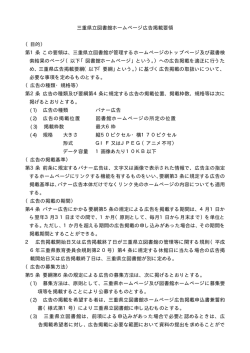 三重県立図書館ホームページ広告掲載要領 （目的） 第1条 この要領は