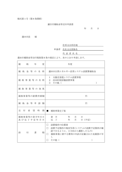 様式第1号（第6条関係） 蓮田市補助金等交付申請書 年 月 日 蓮田市長