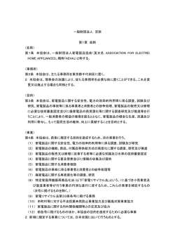 一般財団法人 定款 第1章 総則 （名称） 第1条 本協会は、一般財団法人