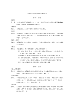 中条青年会議所 定款 - 中条青年会議所 2015