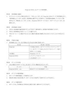 WarpLink DDNS Lite サービス利用規約 第1条 (利用規約の適用) 1