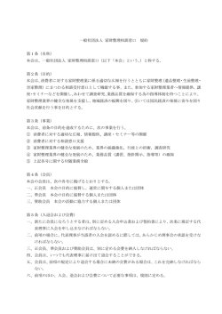 一般社団法人 家財整理相談窓口 規約 第1条（名称） 本会は、一般社団