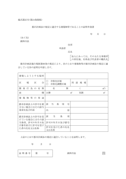 様式第25号(第24条関係) 都市計画法の規定に適合する建築物等である
