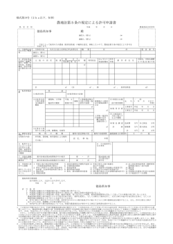 農地法第5条の規定による許可申請書