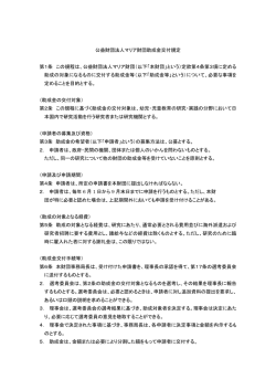 公益財団法人マリア財団助成金交付規定 第1条 この規程は