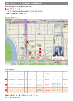 TKP ガーデンシティ広島周辺の提携駐車場 駐車場情報 周辺駐車場マップ