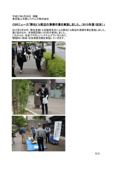 CSRニュース「弊社ﾋﾞﾙ周辺の清掃作業を実施しました。（2015年度1回目）」