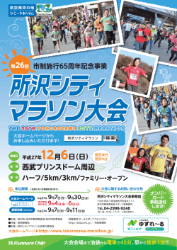 西武プリンスドーム周辺 - 所沢シティマラソン大会