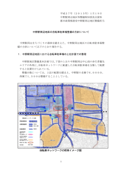 中野駅周辺地区の自転車駐車場整備の方針について
