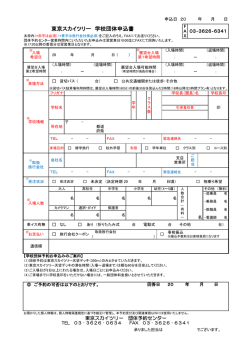 東京スカイツリー 学校団体申込書