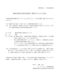 JGAP指導員及び団体内部監査員 募集代行サービスについて（PDF）