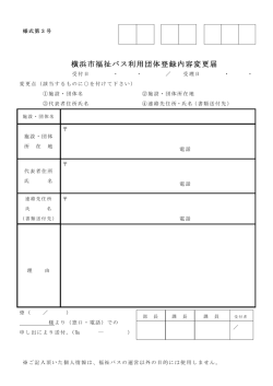 横浜市福祉バス利用団体登録内容変更届