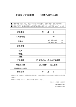 半田赤レンガ建物 「団体入場申込書」