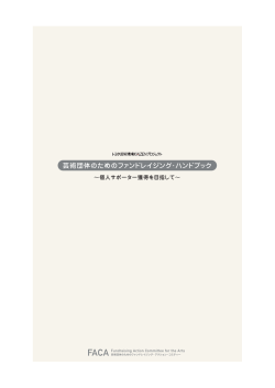 芸術団体のためのファンドレイジング・ハンドブック