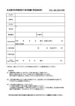FAX 052-203-0788 名古屋市科学館団体下見申請書（学校団体用）