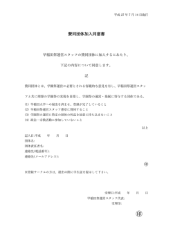 賛同団体加  同意書