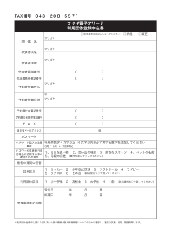 利用（団体・個人）登録申込書をダウンロードする