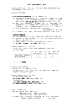 JAPA 団体保険のご案内