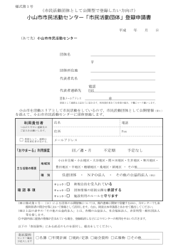 小山市市民活動センター「市民活動団体」登録申請書
