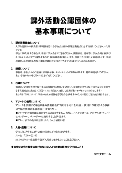 課外活動公認団体の 基本事項について
