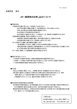 JR一般団体のお申し込みについて