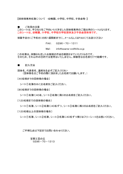 【団体様専用名簿について -幼稚園、小学校、中学校、子供会等