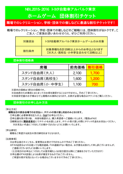 ホームゲーム 団体割引チケット