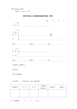 宮崎市清武文化会館新規登録申請書（団体）