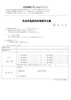 「乳幼児施設団体登録申込書」(PDF/181KB)