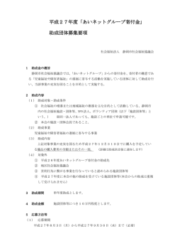 平成27年度「あいネットグループ寄付金」 助成団体募集要項