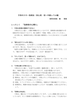 子供のスキー指導法（初心者・初&sim;中級レベル編） レッスンⅠ