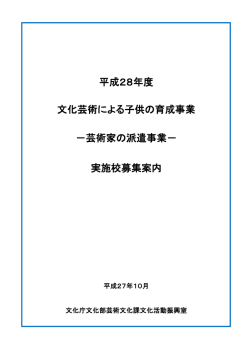 募集案内 - 文化芸術による子供の育成事業
