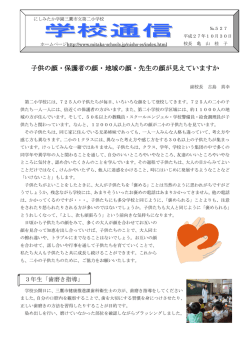子供の顔・保護者の顔・地域の顔・先生の顔が見えていますか