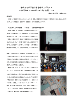 子供たちが学校行事を作り上げた！！ ～初の試み International day