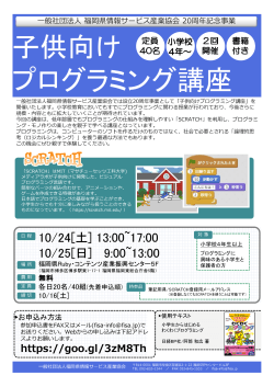 子供向けプログラミング講座 - 一般社団法人福岡県情報サービス産業協会