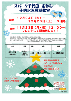 冬休み子供水泳短期教室受付開始のお知らせ