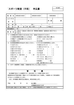 スポーツ教室（子供） 申込書
