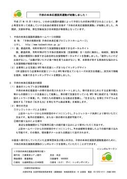 子供の未来応援国民運動が始動しました！