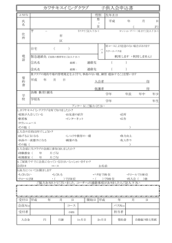 子供コース入会申込用紙 - カワサキスイミングクラブ