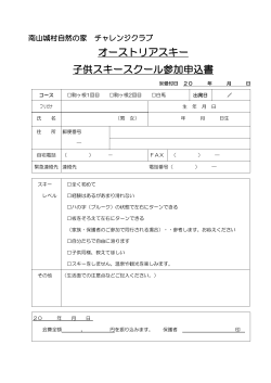 子供のスキー申込書はこちら