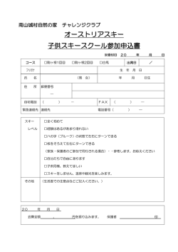 子供のスキー申込書はこちら