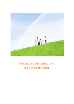 子供の能力を引き出す魔法のコトバ &sim; 夢を引き出す魔法の言葉 &sim;