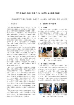 学生主体の子供向け科学イベント出展による高専生教育