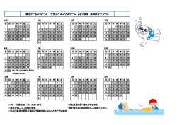 子供スイミングスクール年間スケジュールはこちらをご覧下さい。