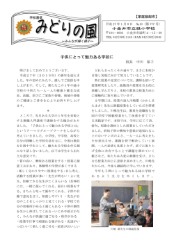 子供にとって魅力ある学校に