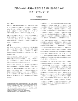 子供のいない夫婦が生き生きと添い遂げるための パターンランゲージ