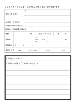 ＜作品タイトル＞ ＜作品への想い（200字以内）＞