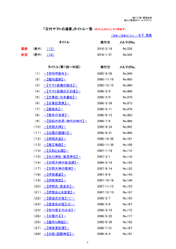 「古代ヤマトの遠景」タイトル一覧 （タイトルからリンクできます）