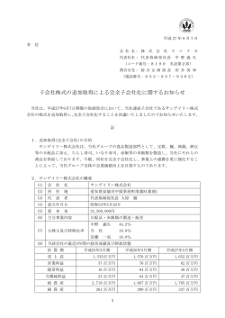 子会社株式の追加取得による完全子会社化に関するお知らせ